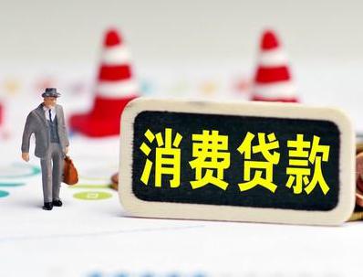 定日哪些属于个人消费贷款？